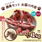 ペット用鹿骨セット 胸骨 ヒザ 肉付き 加熱用