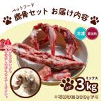 ペット用鹿骨セット ミックス 肉付き 加熱用