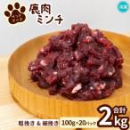 鹿肉ペット用 鹿ミンチ 愛犬&amp;愛猫