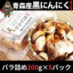 田子の黒にんにく バラ詰め200g×5パックセット