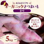オーガニックさつまいも 金時 5kg