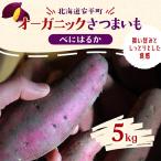 オーガニックさつまいも べにはるか 5kg