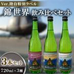 錦世界 飲み比べ720ml×3本セット