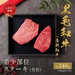 645. 鳥取和牛 希少部位ステーキ 120g×2枚※着日指定不可