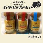 森のうまみ調味料 3種セット