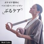 ベルト式マッサージガン ぶるケア Medi