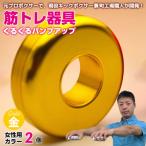 くるくるパンプアップ 男性用カラー2個