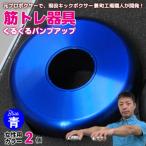 くるくるパンプアップ 男性用カラー2個