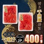 千曲屋 一口明太子200g×2パック 計400g小分けで便利お裾分…