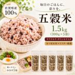 雑穀5 1.5kg