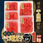 千曲屋 一口明太子200g×5パック 計1000g小分けで便利お裾分…