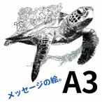 A3 文字だけを使った ウミガメからのこえ
