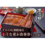 すみの坊 上うな重 食事券 1膳