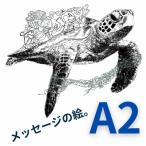 A2 文字だけを使った ウミガメからのこえ