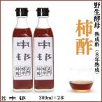 天然 酵母 柿酢 300ml×2本