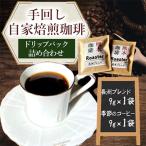 コーヒー 手回し自家焙煎珈琲 ドリップパック詰め合わせ 2…