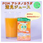 POM アシタノカラダ 清見 ジュース 機能性表示食品 125ml