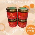 十万温州みかんジャム 計4個