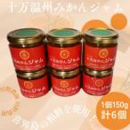 十万みかんジャム 計6個