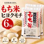 ヒヨクモチ 3kg×2袋