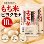 ヒヨクモチ 精米 5kg×2袋
