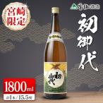 日本名水百選 宮崎の地酒 初御代 本醸造1800ml