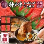 神戸牛 赤身 モモ しゃぶしゃぶすき焼き 1300g