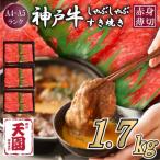 神戸牛 赤身 モモ しゃぶしゃぶすき焼き 1700g