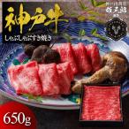 神戸牛 しゃぶしゃぶすき焼き 650g