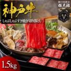 神戸牛 しゃぶしゃぶすき焼き 切り落とし 1.5kg