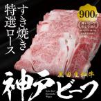 すき焼き用ロース 900g