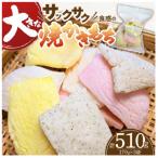 食べ始めると止まらない サクサク食感の大きな焼かきもち 1…