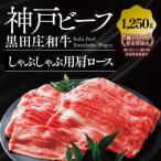 しゃぶしゃぶ用肩ロース:1 250g