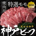 焼肉用特選モモ 1050g