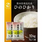 令和7年産 清流川辺川米 ヒノヒカリ 10kg