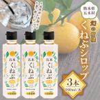 くねぶシロップ 3本セット