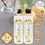 くねぶシロップ 2本セット