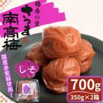 しそ漬け梅干し 計700g