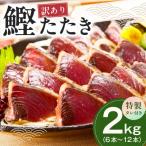 カツオたたき 2kg