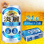 キリン 淡麗プラチナダブル 350ml