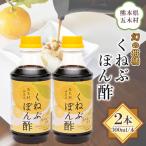 くねぶぽん酢 300ml×2本