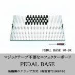PEDAL BASE 70-DX エフェクターケース:別売