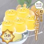 くねぶゼリーセット 110g×5個