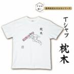 島原鉄道あるあるTシャツ 枕木 1枚