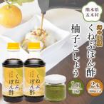 くねぶポン酢 300ml×2個