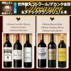 福智山ダム熟成 デカンタ金賞&amp;メドックGC6本詰め合わせ…
