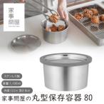 家事問屋 丸型保存容器80