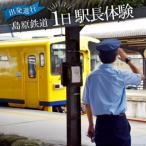 出発進行 島原鉄道1日駅長体験