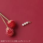 K18アコヤパール3粒ペンダントトップ