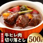 煮込み用 牛ヒレ肉 切り落とし 500g